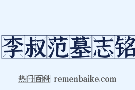 李叔范墓志铭是什么意思的图片